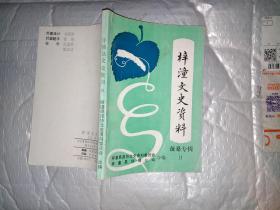 梓潼文史资料选集(第九期)蚕桑专辑.1991年12月