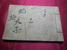 民国期老旧书蛇换太子下集（有封底无封面内页内容完整不缺页）老版古典连环画小人书包古董真品