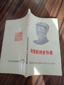 辉煌的创业历程【纪念毛泽东同志诞辰100周年宣传材料】