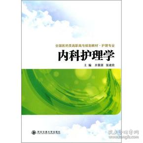 全国医药类高职高专规划教材·护理专业：内科护理学