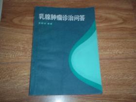 乳腺肿瘤诊治问答 （本书作者参考国内外近代有关文献，结合多年来临床实践经验，以问答形式编写。书中对乳腺肿瘤，着重乳腺癌的诊治等共130个问题，进行了系统的阐述）