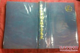 日本日文原版书日本铁钢输出组合20年史 布面精装12开 昭和49年 753页
