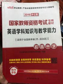 中公版·2017国家教师资格考试专用教材：英语学科知识与教学能力历年真题及标准预测试卷（初级中学）