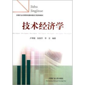 中国矿业大学新世纪教材建设工程资助教材：技术经济学