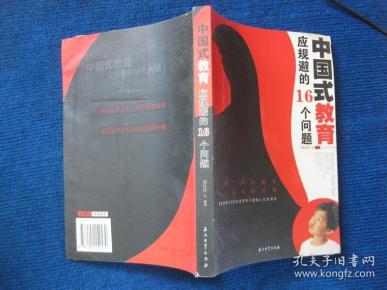 中国式教育应规避的16个问题