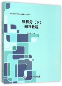 微积分（下）辅导教程/新世纪高等学校公共课重点建设教材