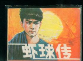 虾球传                                        ，