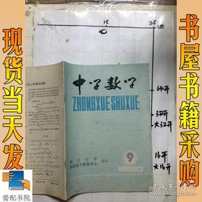 中学数学    1990   9