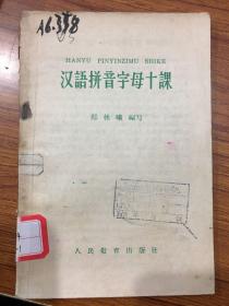 汉语拼音字母十课。W店82