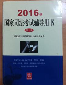 2016国家司法考试辅导用书