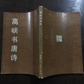 高峡书唐诗