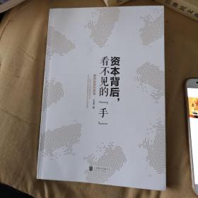 资本背后，看不见的“手”:解读投资的逻辑