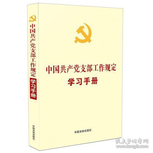 中国共产党支部工作规定学习手册