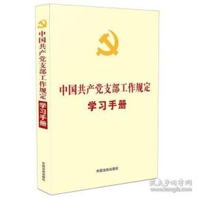 中国共产党支部工作规定学习手册