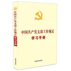 中国共产党支部工作规定学习手册 法制