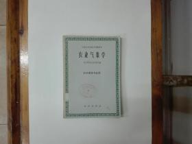 中等农业学校试用教科书：农业气象学（农学类各专业用）