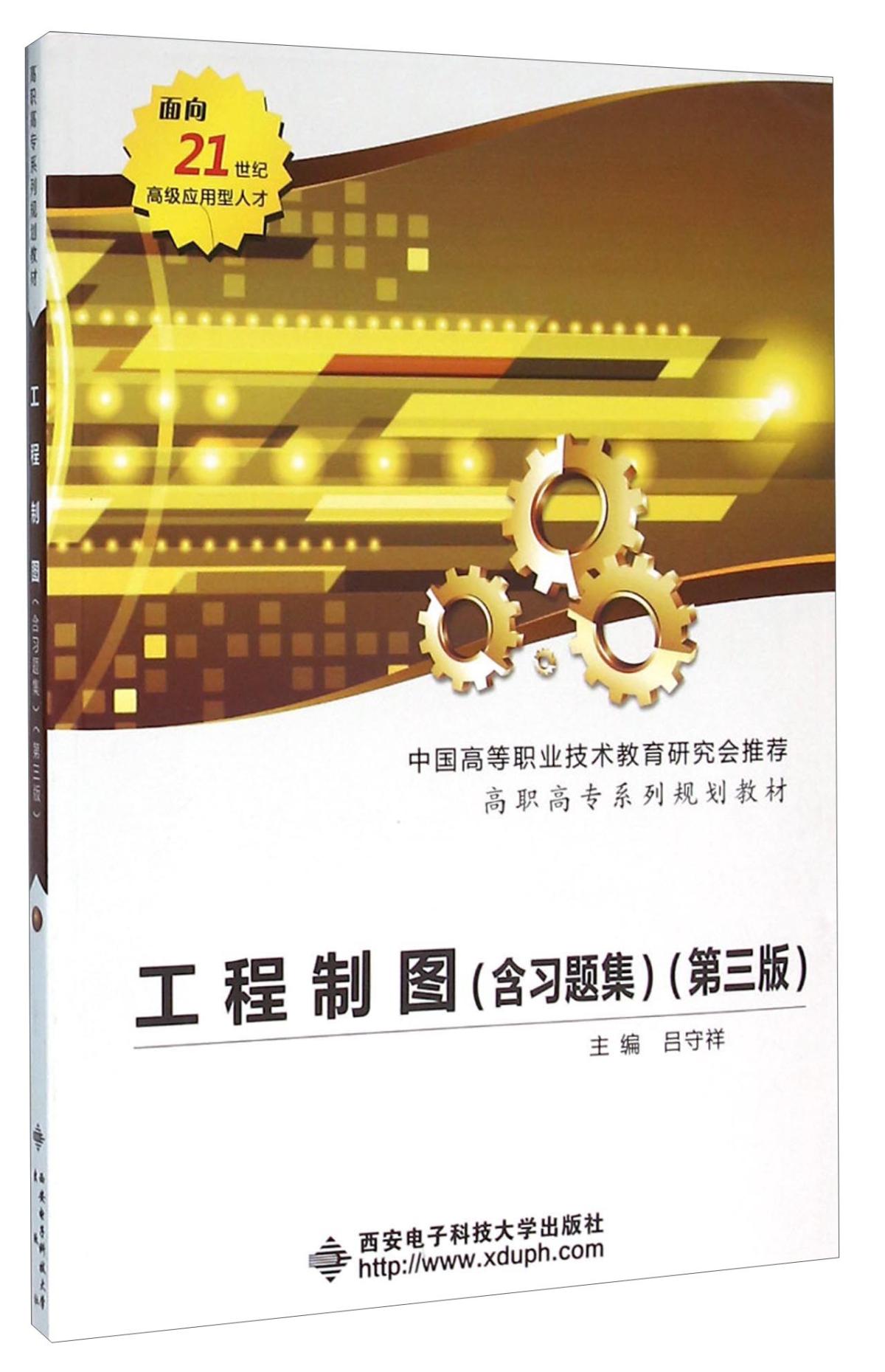 工程制圖（含習(xí)題集）（第三版）