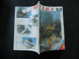 少年科学(1986.3)