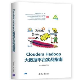 Cloudera  Hadoop大数据平台实战指南