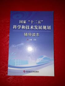 国家"十二五"科学和技术发展规划 辅导读本