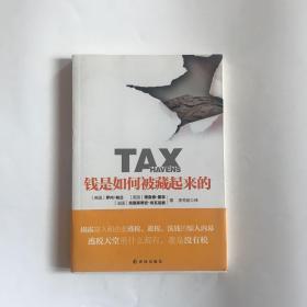 钱是如何被藏起来的   正版现货