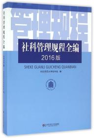 社科管理规程全编（2016版）