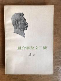 且介亭杂文二集