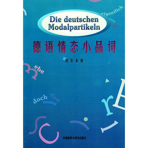 德語情態(tài)小品詞
