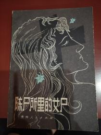 《陈尸所里的女尸》名人藏书，品相好。