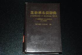 生物學(xué)名詞辭典【館藏】