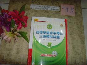 初等英语水平考试三级模拟试题（带光盘，带答案）》7成新，部分习题已做