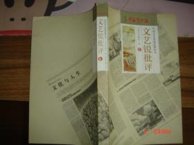 文艺锐批评上册