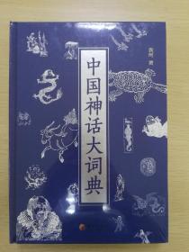 中国神话大词典