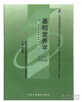 备战2019 全新正版 自考教材 05743 5743基础营养学 2006年版 苏宜春 北京大学医学出版社 自学考试指定教材书籍