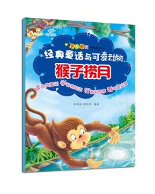 经典童话与可爱动物：猴子捞月（彩图注音版）