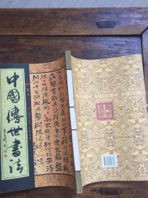 中国传世书法  卷五