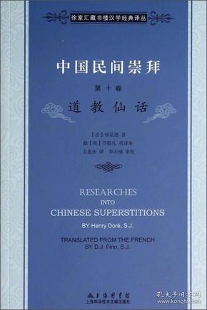 徐家汇藏书楼文献译丛·中国民间崇拜（第十卷）：道教仙话