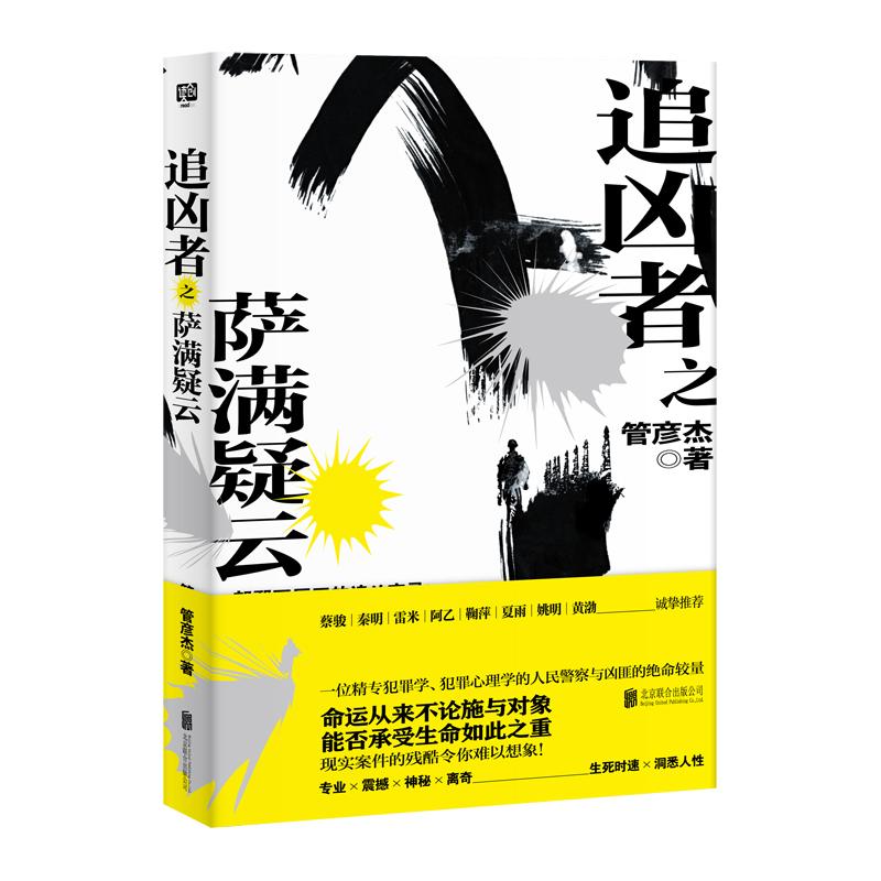 侦探小说：追凶者之萨满疑云