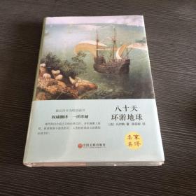 八十天环游地球