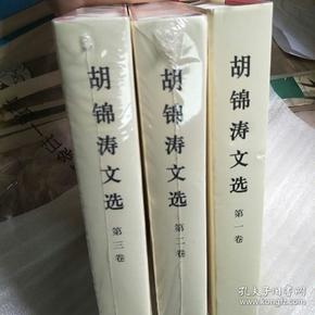 胡锦涛文选（全三卷 未开塑封）（特精装）