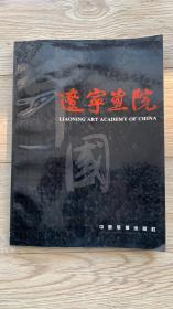 中国辽宁画院  （画院签赠王琦）