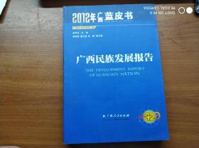 2012年广西蓝皮书：广西民族发展报告