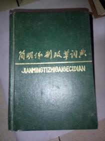 簡明體制改革詞典