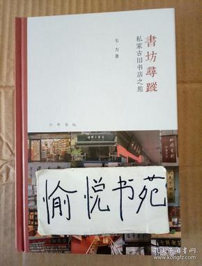 书坊寻踪：私家古旧书店之旅（芷兰斋书店寻访三部曲）