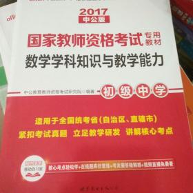 中公版·2017国家教师资格考试专用教材：数学学科知识与教学能力（初级中学）