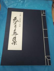 中国の中国画の大师-黄胄画集【线装本】