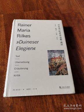 里尔克《杜伊诺哀歌》述评——文本、翻译、注释、评论