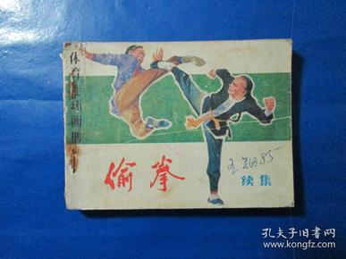 偷拳 连环画小人书 80年代绘画版 64开