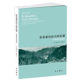 沿着亚历山大的足迹：印度西北考察记