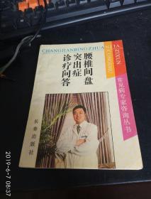 腰椎间盘突出症诊疗问答 （常见病专家咨询丛书）一版一印